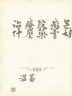 治疗股癣足癣用什么药膏好