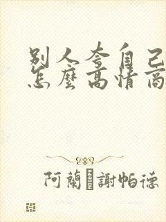 别人夸自己优秀怎么高情商回复