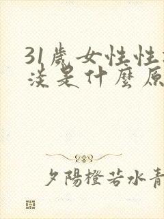31岁女性性冷淡是什么原因呢
