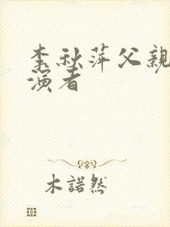 李秋萍父亲的扮演者