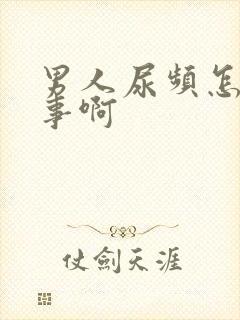 男人尿频怎么回事啊