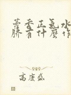 藿香正气水滴肚脐有什么作用