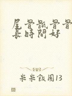 尾骨骶骨骨折多长时间好封面