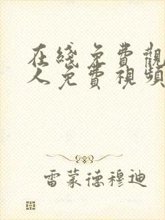 在线免费观看成人免费视频