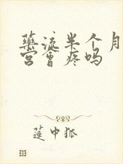 药流半个月后清宫会疼吗封面