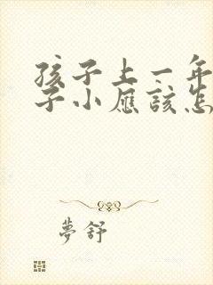 孩子上一年级胆子小应该怎样培养他