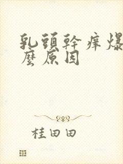 乳头干痒爆皮什么原因