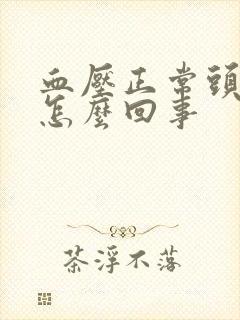 血压正常头晕是怎么回事