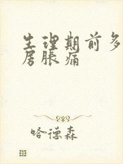 生理期前多久乳房胀痛