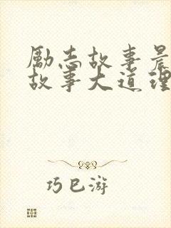 励志故事晨会小故事大道理