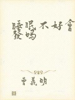 睡眠不好会掉头发吗