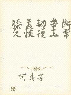 膝盖韧带断裂多久恢复正常