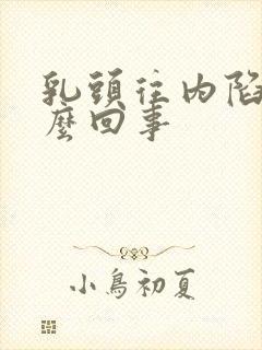 乳头往内陷是怎么回事