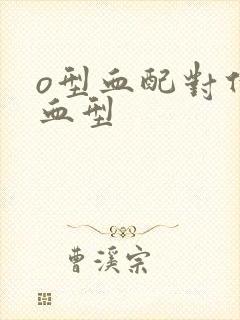 o型血配对什么血型