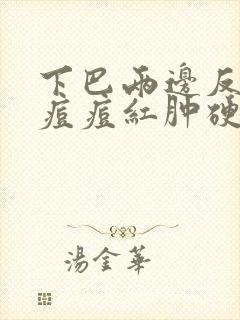 下巴两边反复长痘痘红肿硬硬的还疼怎么解决