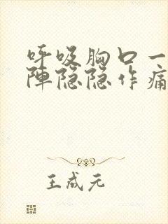 呼吸胸口一阵一阵隐隐作痛