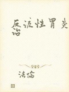 反流性胃炎怎么治