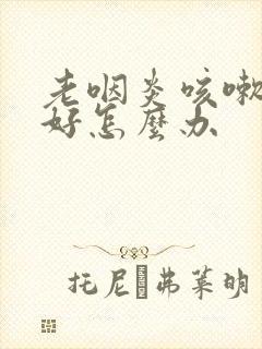 老咽炎咳嗽老不好怎么办封面