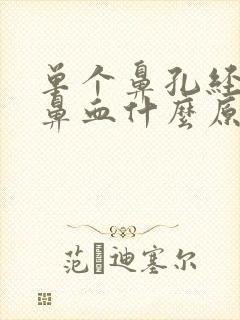 单个鼻孔经常流鼻血什么原因封面