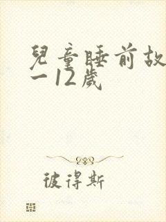 儿童睡前故事8一12岁