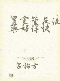 胃食管反流吃啥药好得快