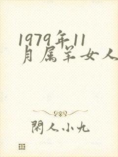 1979年11月属羊女人的命运