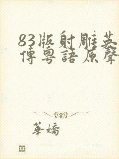 83版射雕英雄传粤语原声封面