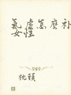 气虚怎么补最快女性