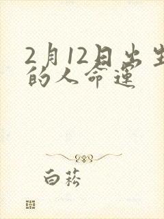 2月12日出生的人命运