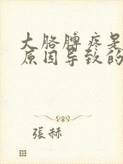 大胳膊疼是什么原因导致的女性