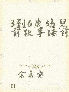 3到6岁幼儿睡前故事睡前故事