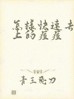 怎样快速去除脸上的痘痘