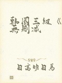 韩国三级《吸乳无删减