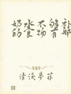 奶水不够补气血的食物有哪些封面