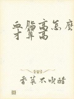 血脂高怎么调理才算高