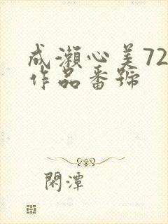 成濑心美72部作品番号