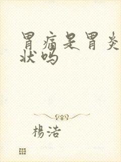 胃痛是胃炎的症状吗