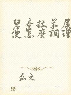 儿童拉羊屎蛋大便怎么调理