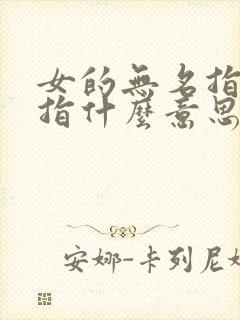 女的无名指戴戒指什么意思