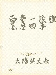 白带一股腥臭味怎么回事封面