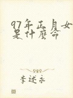 97年正月女孩是什么命封面
