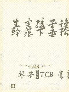 生完孩子后胸部干瘪下垂松弛怎么办