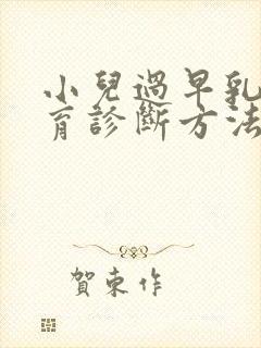 小儿过早乳房发育诊断方法