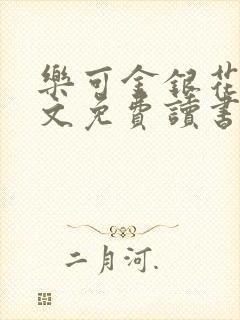 乐可金银花露原文免费读书