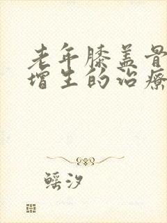 老年膝盖骨质有增生的治疗方法