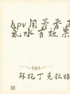 hpv用藿香正气水有效果吗