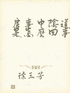 房事中阴道出血是怎么回事