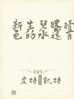 新生儿眼睛留黄色的水还有眼屎怎么办封面