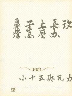 鼻子上长玫瑰痤疮怎么办