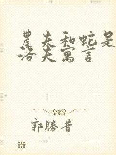 农夫和蛇是克雷洛夫寓言